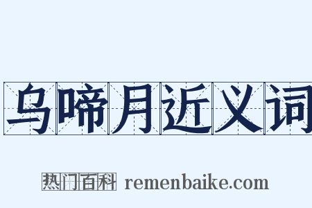 乌啼月近义词是什么意思的图片